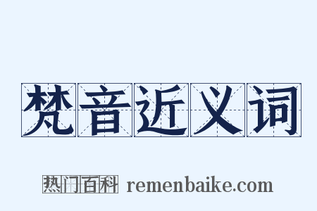 梵音近义词是什么意思的图片